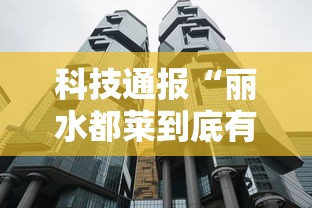 科技通报“丽水都莱到底有挂吗	”确实是有挂