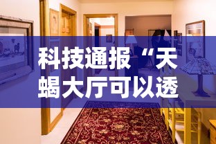 重磅通报“微乐家乡有没有开挂脚本	”的确有挂
