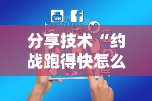 分享技术“约战跑得快怎么一直输可以辅助 分享技术“约战跑得快怎么一直输可以辅助
