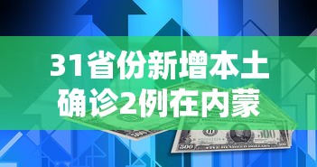 31省份新增本土确诊2例在内蒙古/内蒙古新型病毒感染