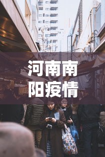河南南阳疫情最新消息今天封城了(河南南阳疫情最新消息今天封城了吗) 河南南阳疫情最新消息今天封城了(河南南阳疫情最新消息今天封城了吗)
