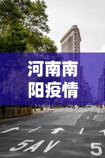 河南南阳疫情最新消息今天封城了(河南南阳疫情最新消息今天封城了吗) 河南南阳疫情最新消息今天封城了(河南南阳疫情最新消息今天封城了吗)