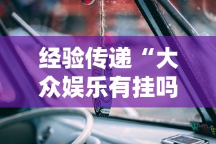 经验传递“大众娱乐有挂吗”可以辅助