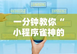 一分钟教你“小程序雀神的确可以开挂真可以装挂