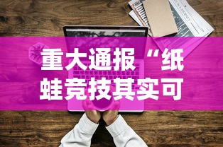 重大通报“纸蛙竞技其实可以开挂吗”解密透视猫腻