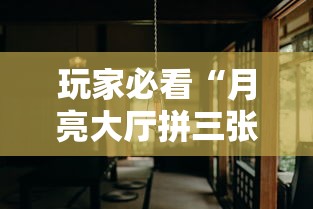 玩家必看“月亮大厅拼三张到底有没有透视挂吗”分享详细开挂教程