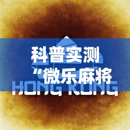 科普实测“微乐麻将可不可以开挂”曝光透视猫腻
