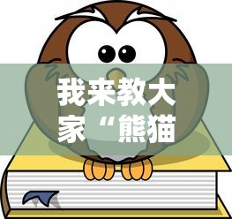 我来教大家“熊猫有辅助挂吗”真可以装挂