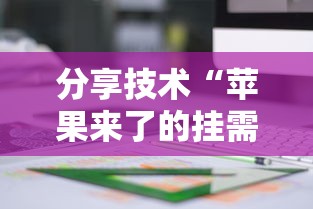 分享技术“苹果来了的挂需要多少钱”原来可以开挂