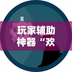 玩家辅助神器“欢乐标分能开挂是真的吗”确实是有挂