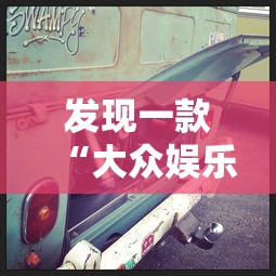 发现一款“大众娱乐可不可以用开挂	”可以开挂教程