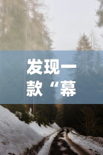发现一款“幕雪娱乐真的能开挂吗”(确实有挂)