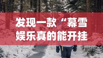 发现一款“幕雪娱乐真的能开挂吗”(确实有挂)