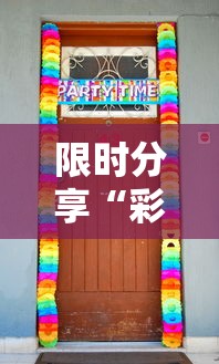 限时分享“彩虹可以开挂吗有挂的	”确实是有挂的