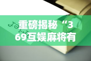 重磅揭秘“369互娱麻将有没有辅助工具	”详细开挂方法