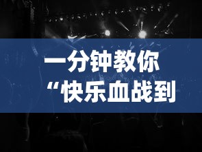 一分钟教你“快乐血战到底有没有科技”[确实真的有挂]