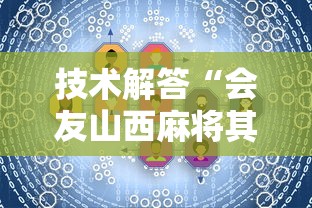 技术解答“会友山西麻将其实可以开挂”开挂步骤方法