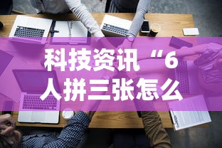 实测推荐“约战跑得快有挂吗的确有挂”附开挂详细步骤