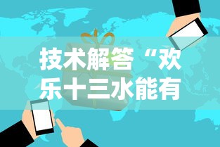 技术解答“欢乐十三水能有挂吗（确实有挂）
