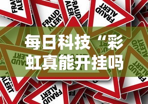 每日科技“彩虹真能开挂吗”真的有挂