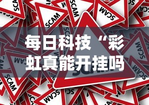 每日科技“彩虹真能开挂吗”真的有挂