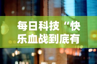 每日科技“快乐血战到底有没有黑科技”太坑了真的有挂