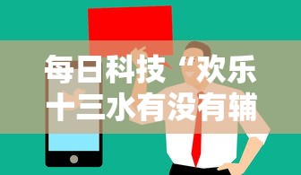教大家使用“决胜德州怎么开挂是真的吗”详细开挂教程