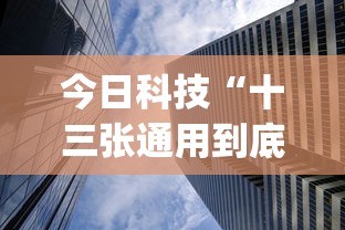 今日科技“十三张通用到底有没有透视挂吗	”(确实有挂)