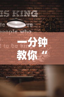 一分钟教你“点点四川长牌究竟有没有挂	”解密透视猫腻