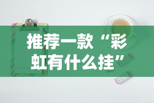 推荐一款“彩虹有什么挂	”真可以装挂