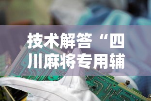 技术解答“四川麻将专用辅助器”详细开挂教材