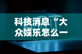 科技消息“大众娱乐怎么一直输”真可以装挂
