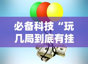 必备科技“玩几局到底有挂吗”原来真有挂