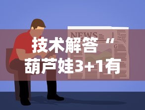 技术解答“葫芦娃3+1有没有挂的确可以”用挂教程