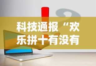 科技通报“欢乐拼十有没有科技	”附详细步骤