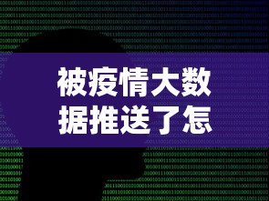 被疫情大数据推送了怎么办:大数据推送的数据准确率高吗 被疫情大数据推送了怎么办:大数据推送的数据准确率高吗
