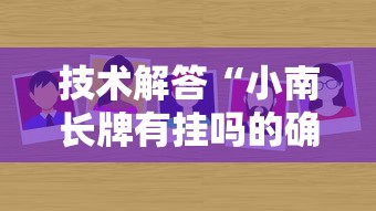 技术解答“小南长牌有挂吗的确可以”揭秘曝光猫腻