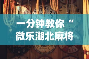 一分钟教你“微乐湖北麻将有没有挂的确有挂”[确实真的有挂]