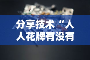 每日科技“微乐家乡麻将开挂安全吗(原来确实是有挂)