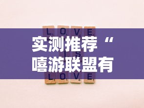 实测推荐“嘻游联盟有挂吗其实是有挂”事实上确实有挂