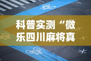 科普实测“微乐四川麻将真能开挂吗	”事实上真的有挂