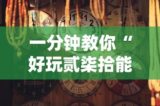 一分钟教你“好玩贰柒拾能有挂吗”真的确实有挂