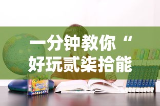 一分钟教你“好玩贰柒拾能有挂吗”真的确实有挂