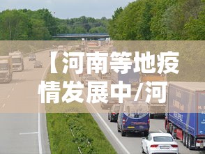 【河南等地疫情发展中/河南新冠疫情起止时间和结束时间】