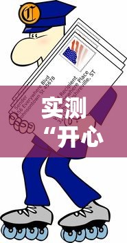 实测“开心跑得快开挂神器”确实有挂
