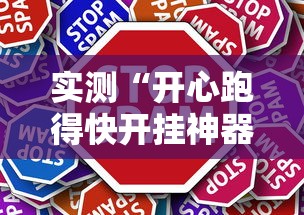 实测“开心跑得快开挂神器”确实有挂
