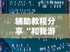 辅助教程分享“和我游有没有人有挂	”原来可以开挂
