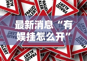 最新消息“有娱挂怎么开”原来真有挂