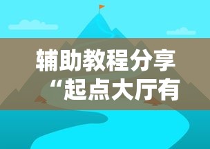 玩家实测“欢乐棋牌究竟有挂吗”真的有挂