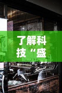 了解科技“盛乐有没有人开挂其实可以装挂 了解科技“盛乐有没有人开挂其实可以装挂